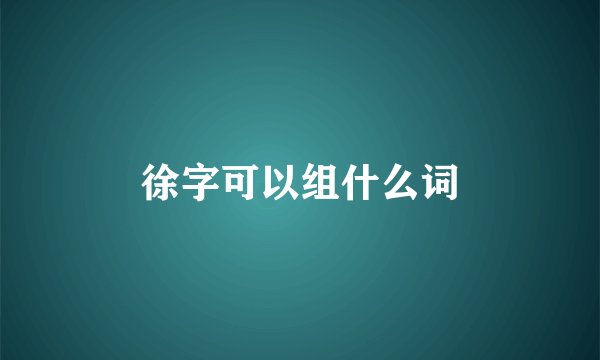 徐字可以组什么词