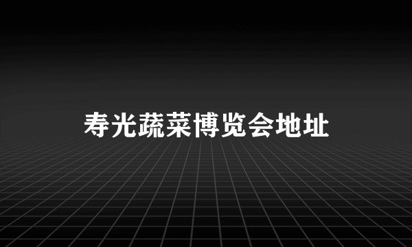 寿光蔬菜博览会地址