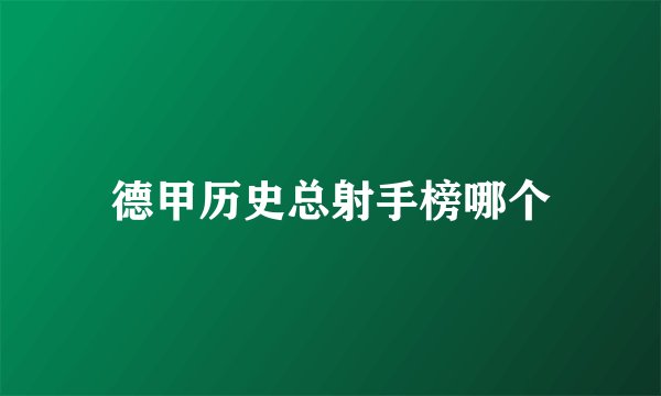 德甲历史总射手榜哪个