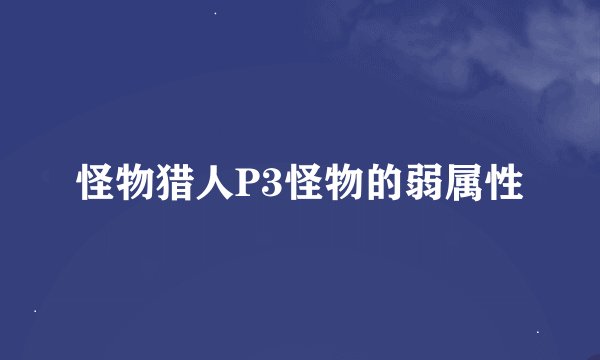 怪物猎人P3怪物的弱属性