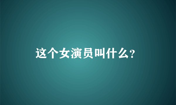 这个女演员叫什么？