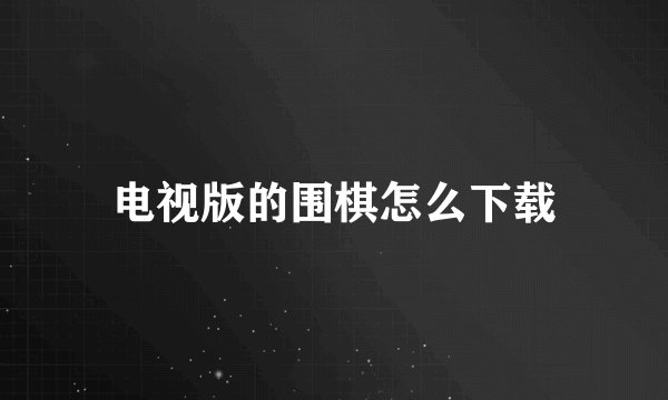 电视版的围棋怎么下载