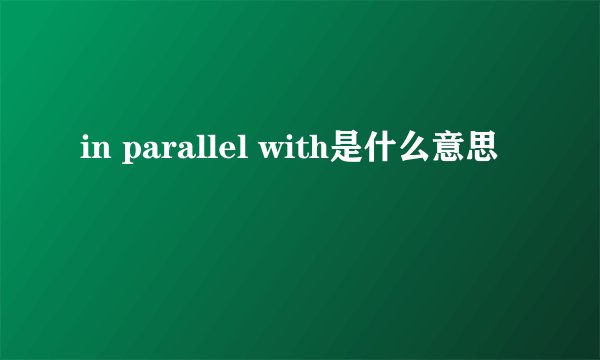 in parallel with是什么意思