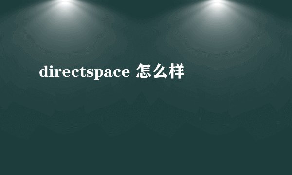 directspace 怎么样