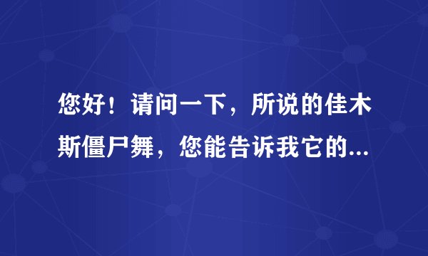 您好！请问一下，所说的佳木斯僵尸舞，您能告诉我它的由来吗？详细些好吗？谢谢！！