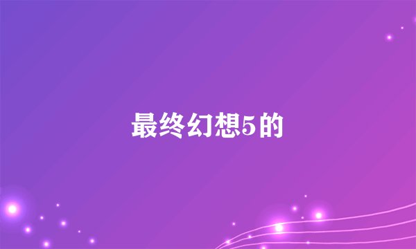 最终幻想5的