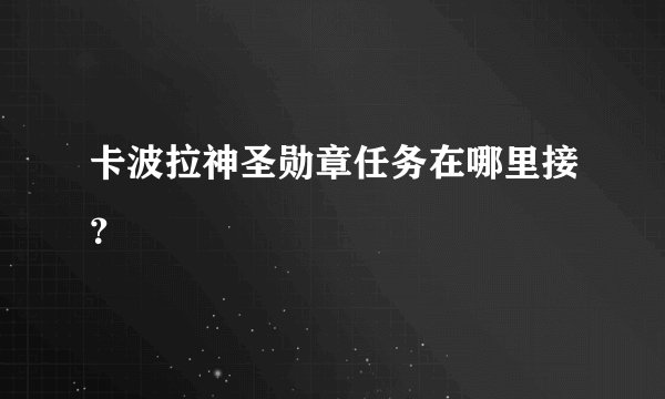 卡波拉神圣勋章任务在哪里接？
