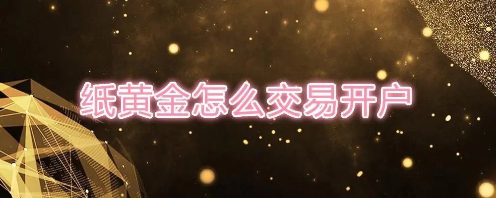 什么叫纸黄金?纸黄金在哪里买?