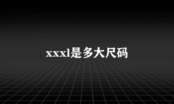 xxxl是多大尺码