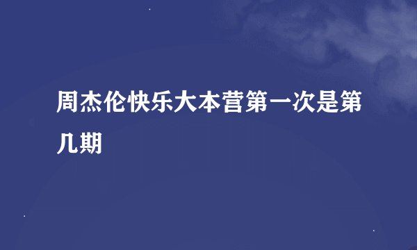 周杰伦快乐大本营第一次是第几期