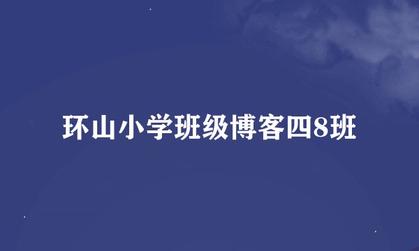 环山小学班级博客四8班