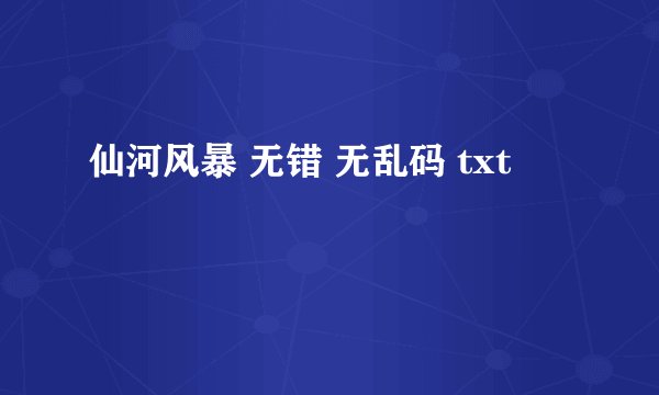 仙河风暴 无错 无乱码 txt
