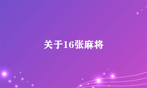 关于16张麻将