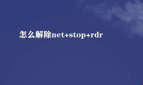 怎么解除net+stop+rdr