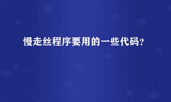 慢走丝程序要用的一些代码？