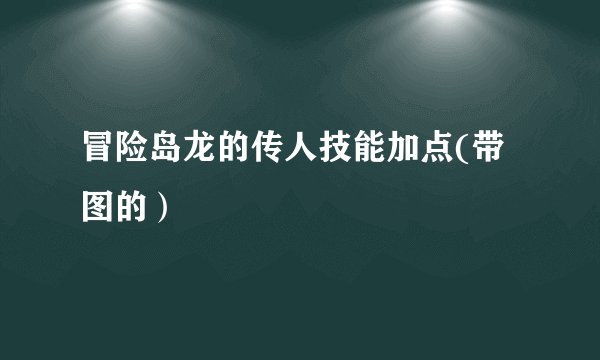 冒险岛龙的传人技能加点(带图的）