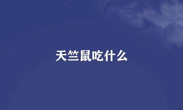 天竺鼠吃什么