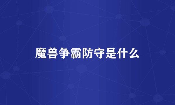 魔兽争霸防守是什么