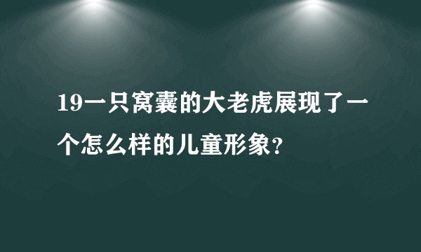 19一只窝囊的大老虎展现了一个怎么样的儿童形象？