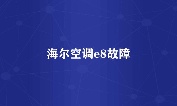 海尔空调e8故障