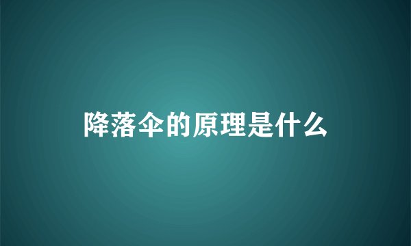 降落伞的原理是什么