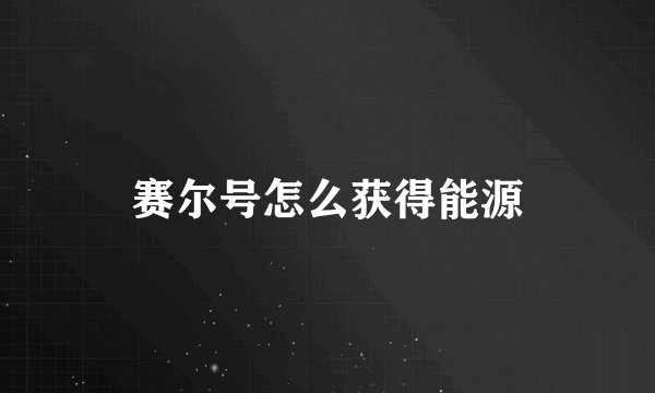 赛尔号怎么获得能源