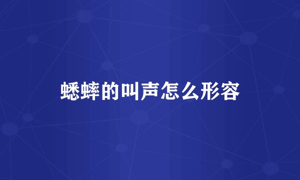蟋蟀的叫声怎么形容