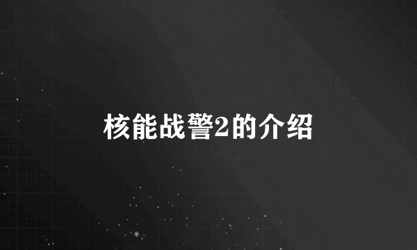 核能战警2的介绍