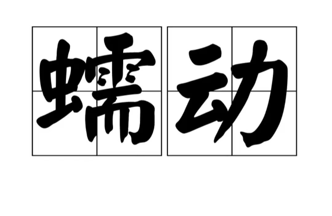 蠕动什么意思