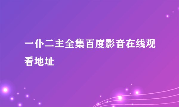 一仆二主全集百度影音在线观看地址