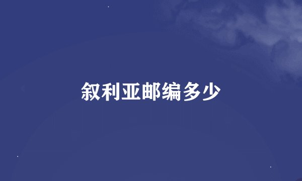 叙利亚邮编多少