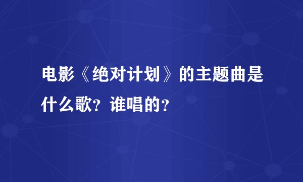 电影《绝对计划》的主题曲是什么歌？谁唱的？