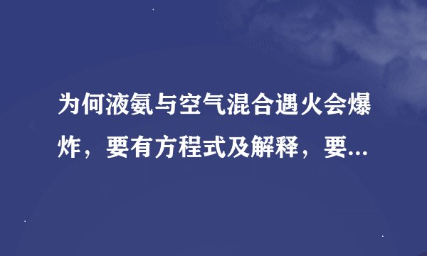 为何液氨与空气混合遇火会爆炸，要有方程式及解释，要求详细点