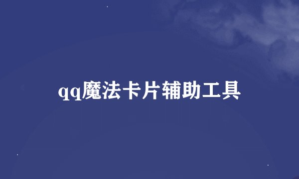 qq魔法卡片辅助工具