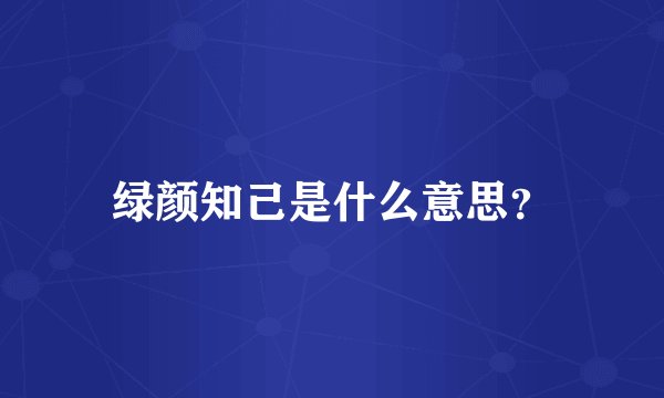 绿颜知己是什么意思？