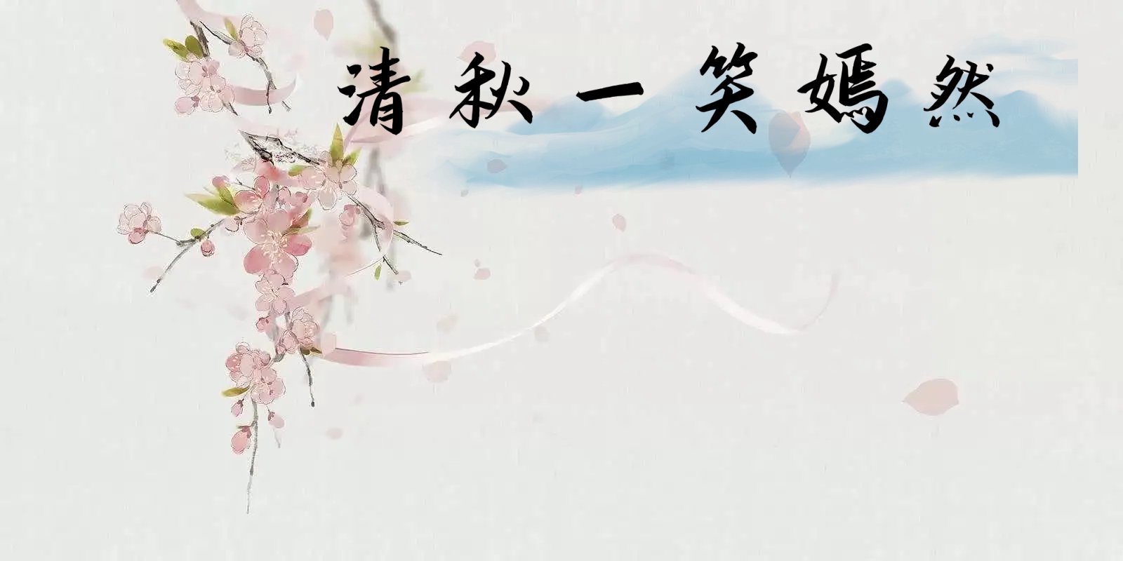 女主叫清秋的小说重生