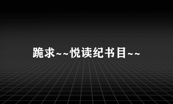 跪求~~悦读纪书目~~