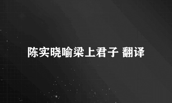 陈实晓喻梁上君子 翻译