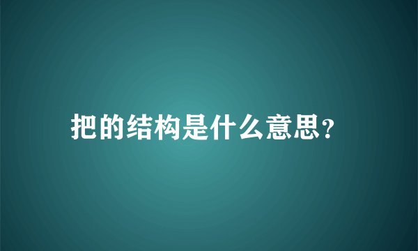 把的结构是什么意思？