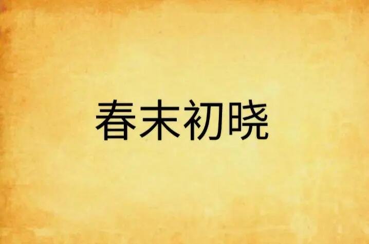 晓的拼音组词部首组