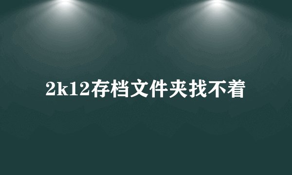 2k12存档文件夹找不着