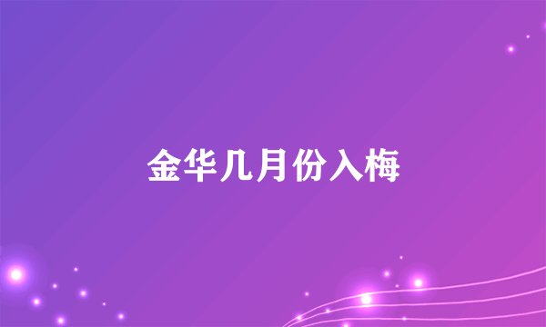 金华几月份入梅