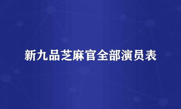 新九品芝麻官全部演员表