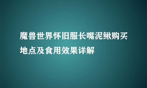 魔兽世界怀旧服长嘴泥鳅购买地点及食用效果详解