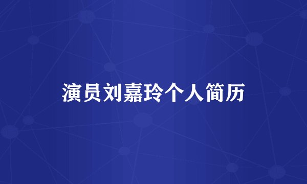 演员刘嘉玲个人简历