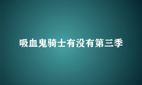 吸血鬼骑士有没有第三季