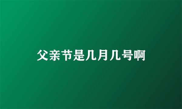 父亲节是几月几号啊