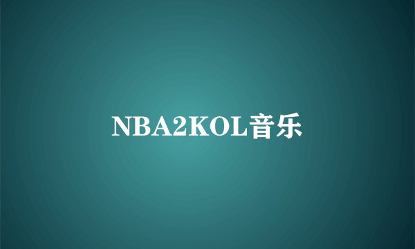 NBA2KOL音乐