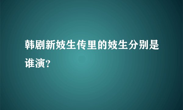 韩剧新妓生传里的妓生分别是谁演？