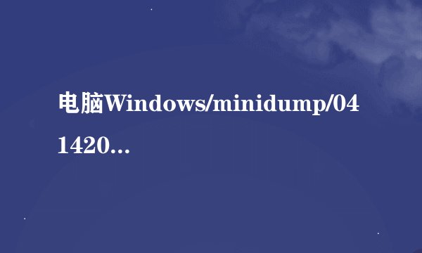电脑Windows/minidump/041420-17113--01.dmp是什么意思？